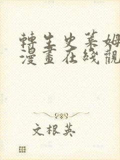 转生史莱姆日记漫画在线观看免费版下拉式