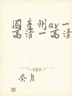 国产州av一级高清一高清区封面