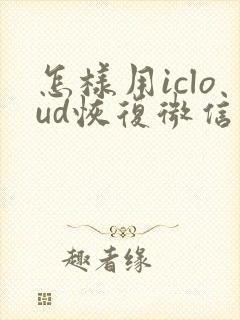 怎样用icloud恢复微信聊天记录