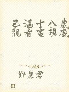 已满十八岁免费观看电视剧软件4480