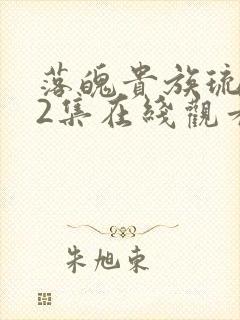 落魄贵族琉璃川2集在线观看