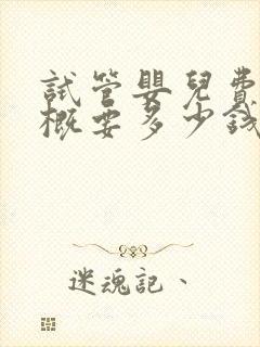 试管婴儿费用大概要多少钱双胞胎