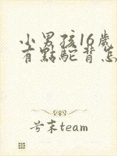 小男孩16岁了有点驼背怎么办封面