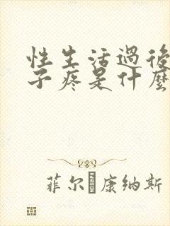 性生活过后小肚子疼是什么原因封面