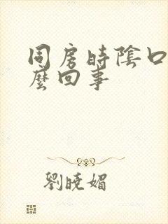 同房时阴口疼怎么回事封面