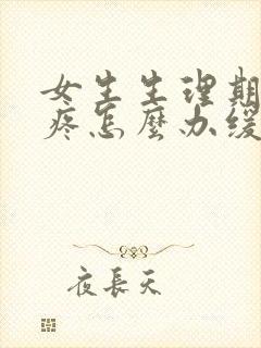 女生生理期肚子疼怎么办缓解疼痛