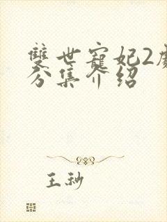 双世宠妃2剧情分集介绍