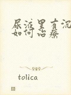 尿液里有沉淀物如何治疗