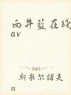 向井蓝在线观看av