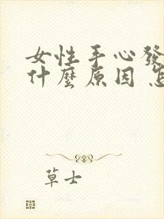 女性手心发烫是什么原因 怎么治疗