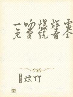 一吻爆炸电视剧免费观看全集高清版