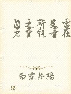 目之所及电视剧免费观看在线观看