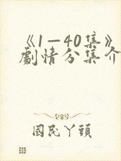 《1—40集》剧情分集介绍