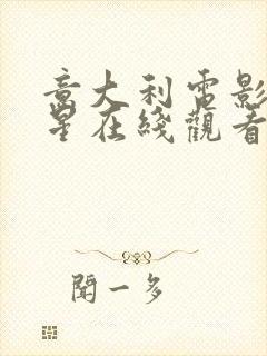 意大利电影满天星在线观看完整免费