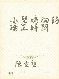 小儿鸡胸的最佳矫正时间封面