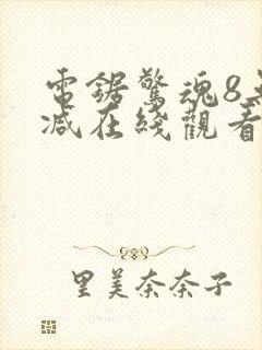 电锯惊魂8无删减在线观看封面