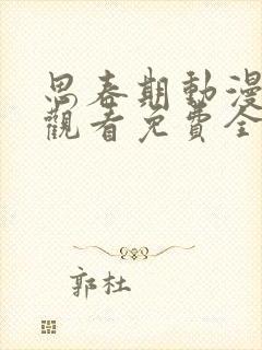 思春期动漫在线观看免费全集电视剧