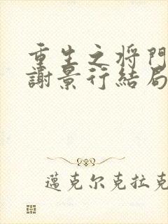 重生之将门毒后谢景行结局