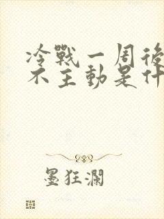 冷战一周后男人不主动是什么心理