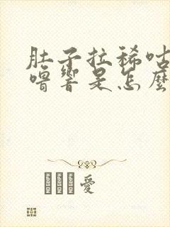 肚子拉稀咕噜咕噜响是怎么回事