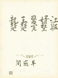 龙王医婿江辰唐楚楚完整版免费