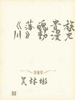 《落魄贵族琉璃川》动漫免费观看