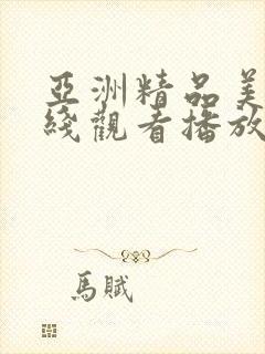 亚洲精品美女在线观看播放封面