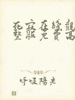 死寂在线观看完整版免费高清