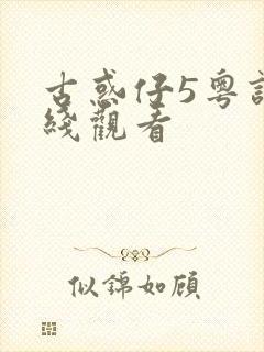 古惑仔5粤语在线观看