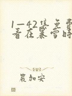 1—42集免费看在暴雪时分
