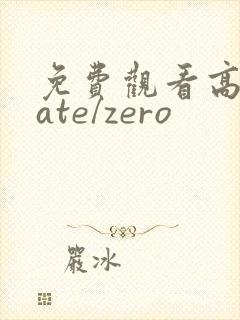 免费观看高清fate/zero