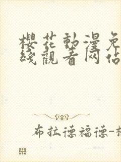 樱花动漫免费在线观看网站