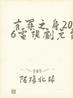 有罪之身2026电视剧免费观看全集高清