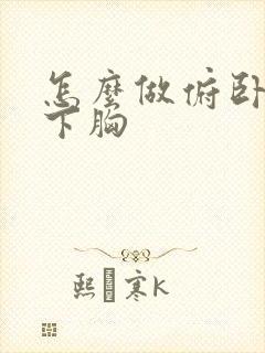 怎么做俯卧撑练下胸