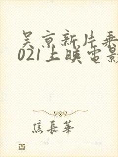 吴京新片乘风2021上映电影