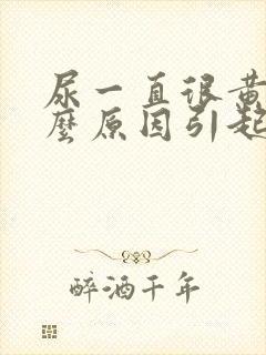 尿一直很黄是什么原因引起的