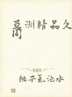 亚洲精品久久女同封面