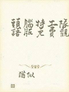 头脑特工队二国语版免费观看