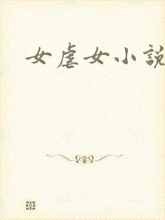 女虐女小说