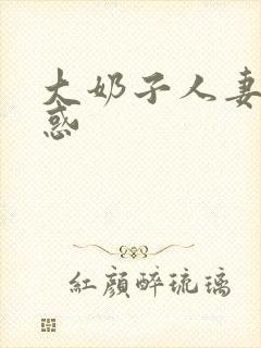 大奶子人妻的诱惑封面