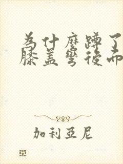 为什么蹲了起来膝盖弯后面疼