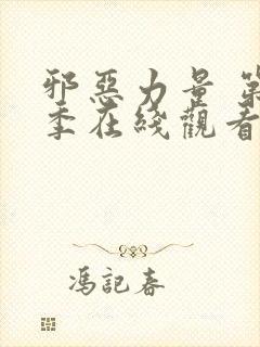 邪恶力量 第3季在线观看全集免费播放封面