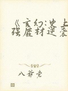 《玄幻:史上最强废材逆袭》