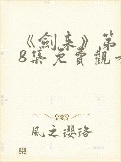 《剑来》第二季8集免费观看