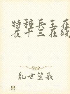 特种兵王在都市夜十三在线阅读