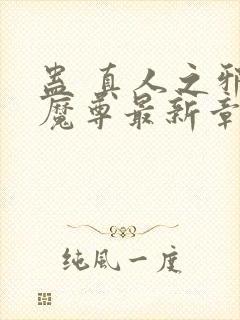 蛊 真人之邪y魔尊最新章节