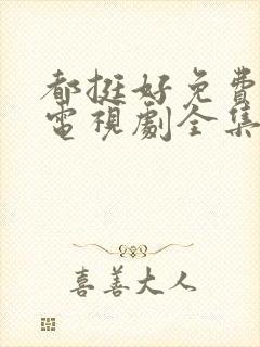 都挺好免费观看电视剧全集封面