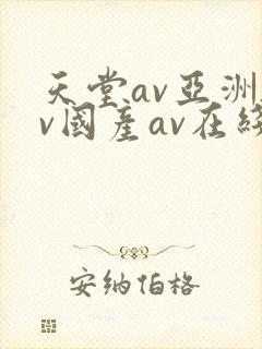 天堂av亚洲av国产av在线