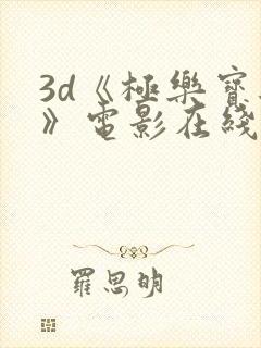 3d《极乐宝鉴》电影在线观看免费高清