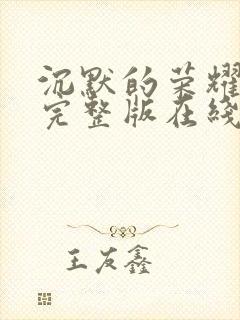 沉默的荣耀高清完整版在线观看